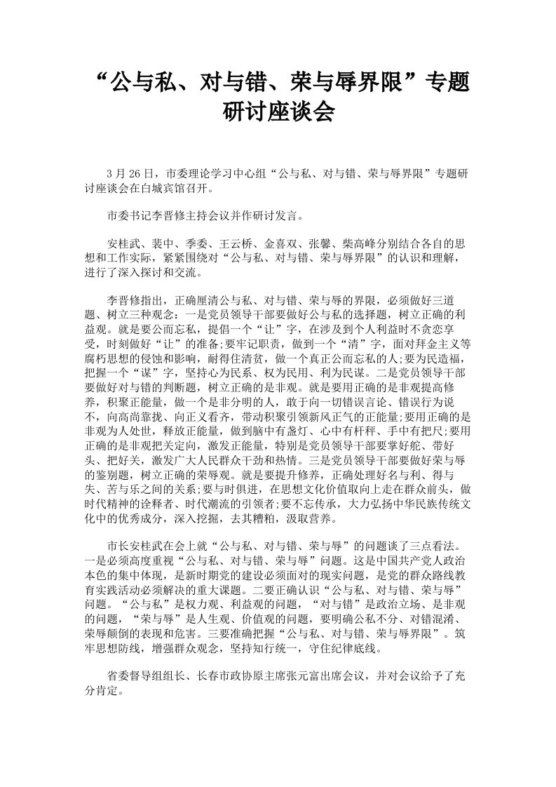 公与私、对与错、荣与辱界限专题研讨座谈会