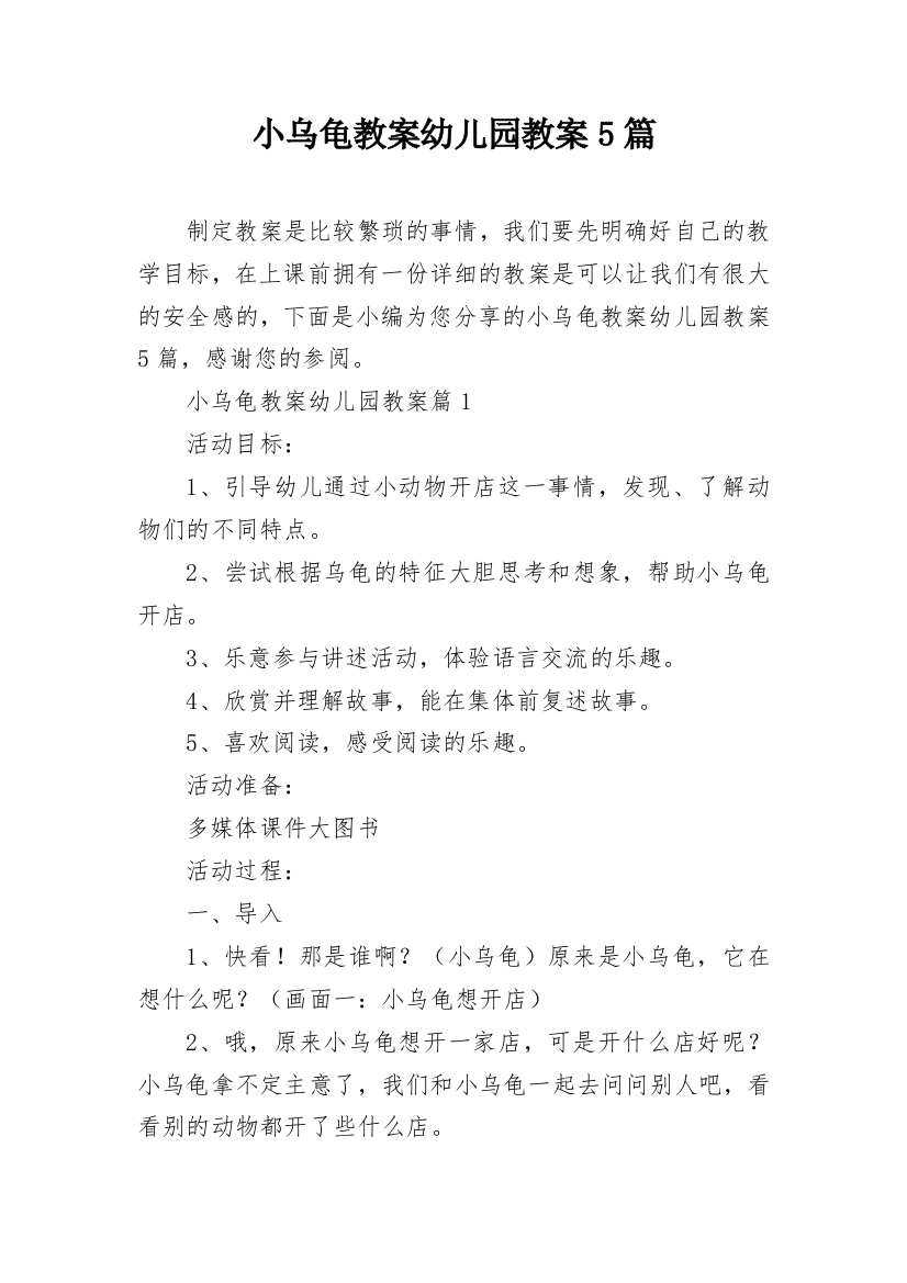 小乌龟教案幼儿园教案5篇