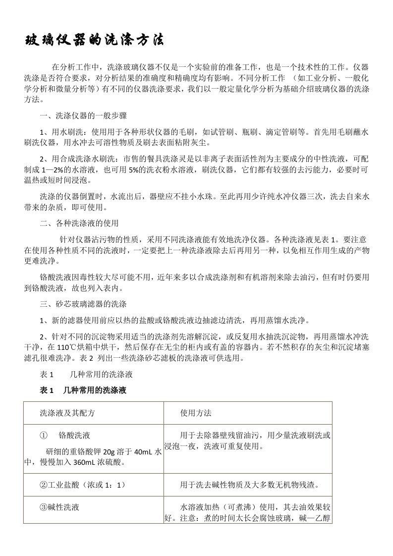 玻璃仪器的洗涤方法