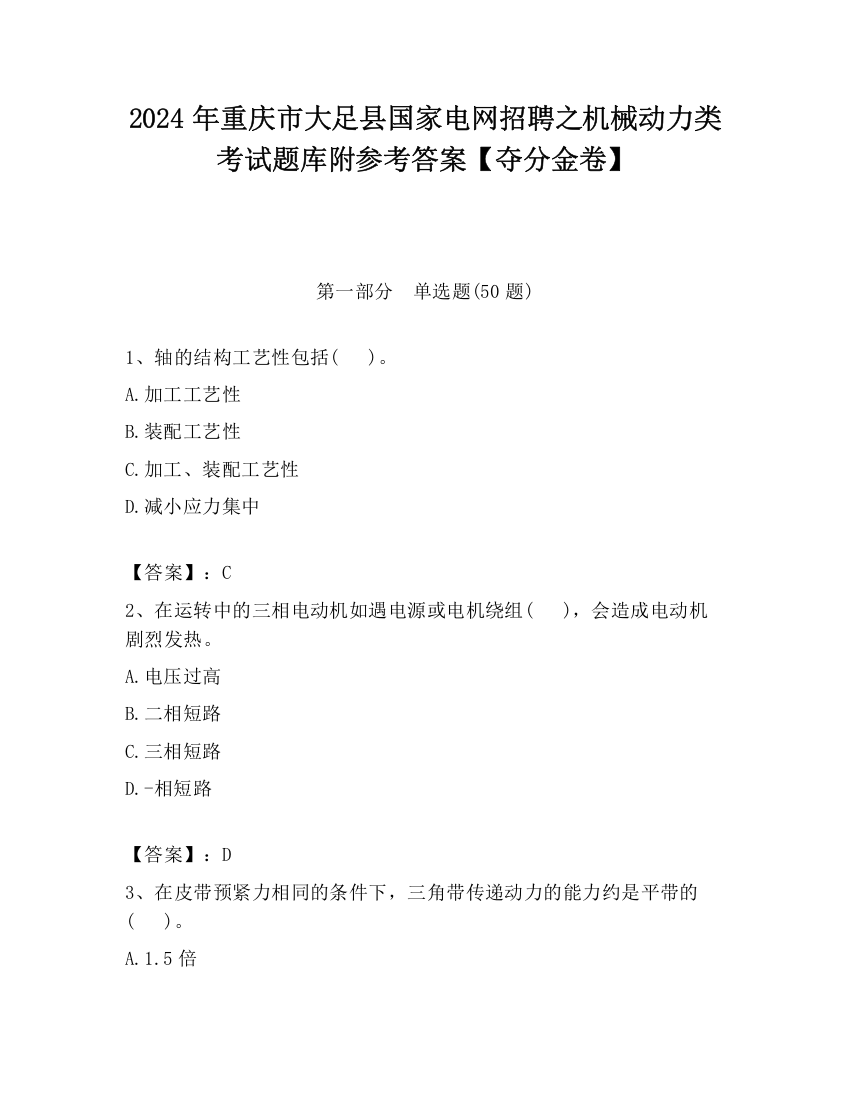 2024年重庆市大足县国家电网招聘之机械动力类考试题库附参考答案【夺分金卷】