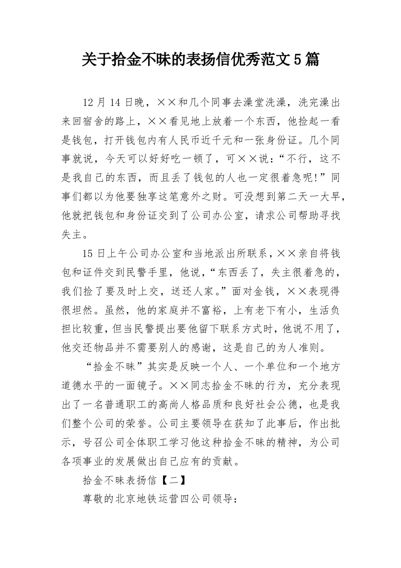 关于拾金不昧的表扬信优秀范文5篇