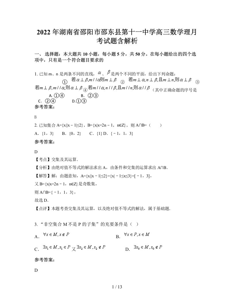 2022年湖南省邵阳市邵东县第十一中学高三数学理月考试题含解析