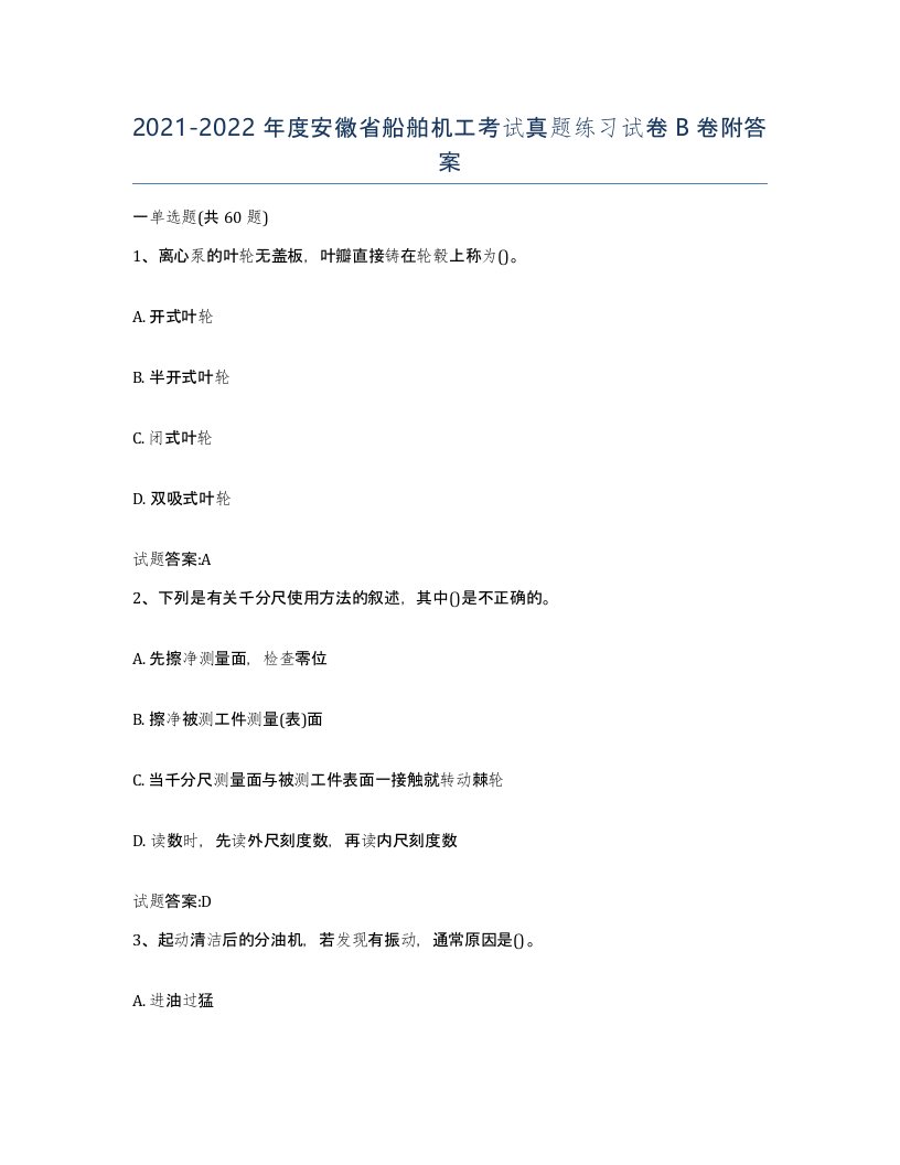 2021-2022年度安徽省船舶机工考试真题练习试卷B卷附答案