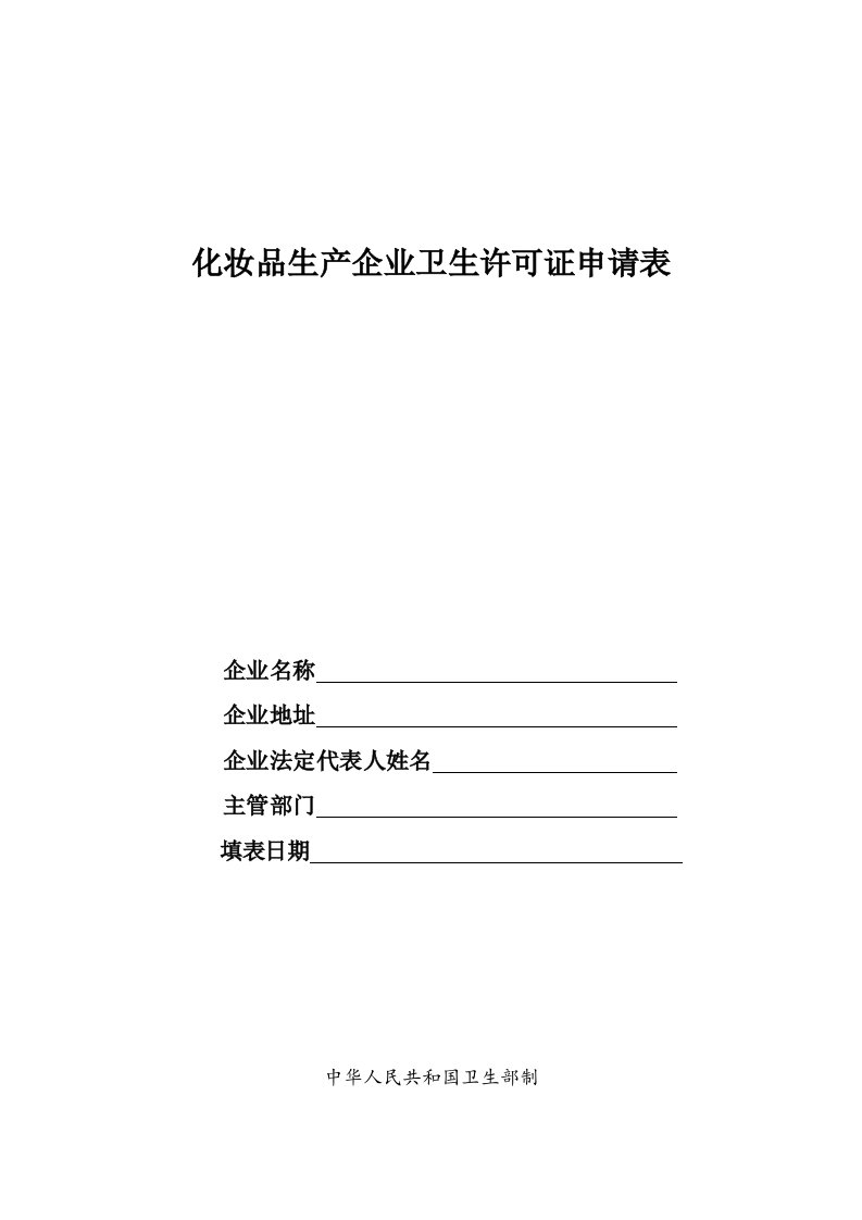 生产管理--化妆品生产企业卫生许可证申请表