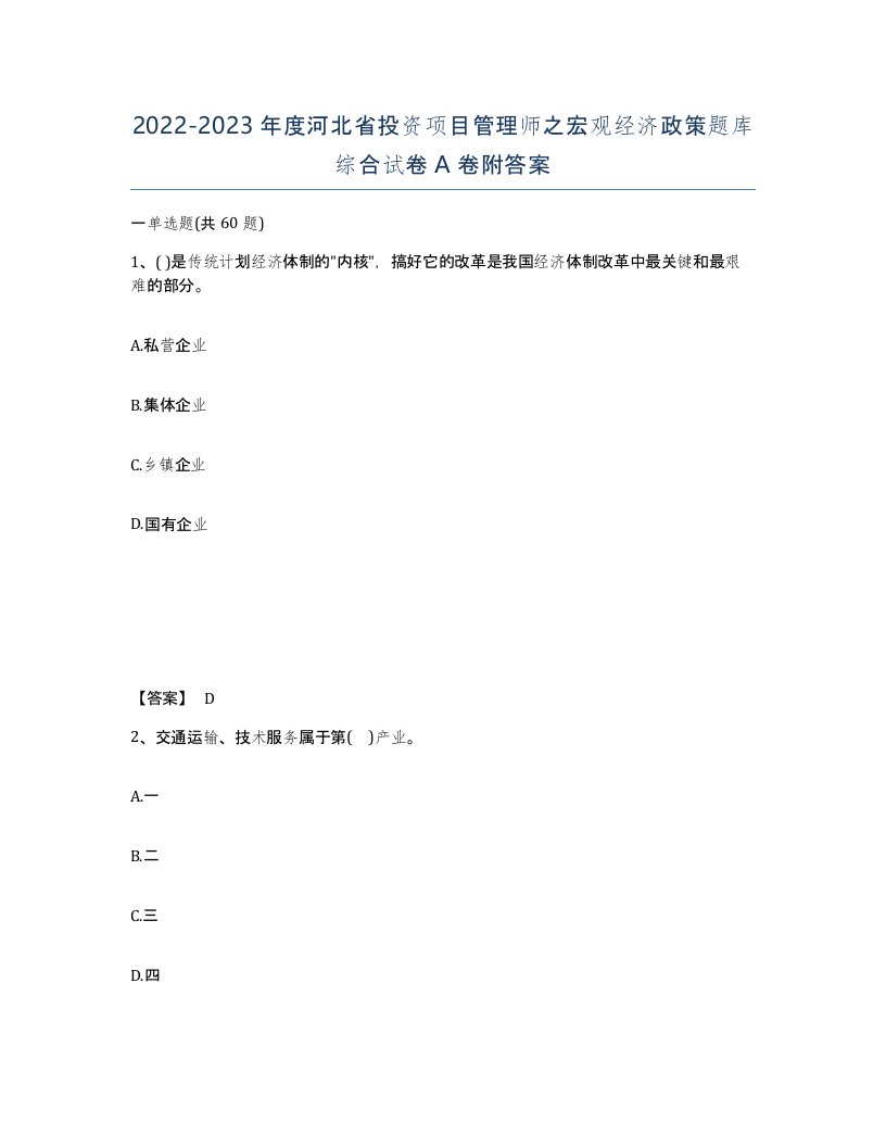 2022-2023年度河北省投资项目管理师之宏观经济政策题库综合试卷A卷附答案