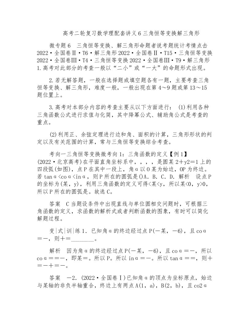 高考二轮复习数学理配套讲义6三角恒等变换解三角形