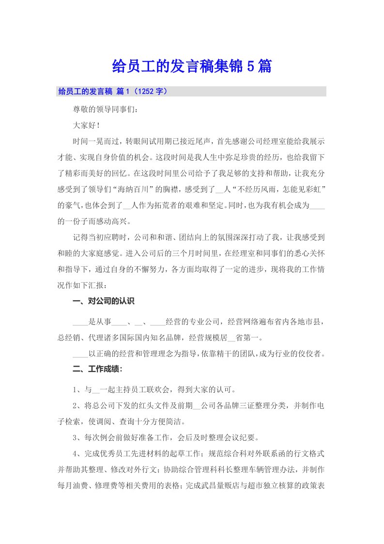 给员工的发言稿集锦5篇