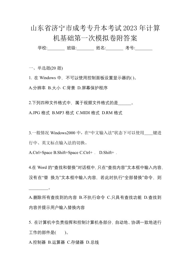 山东省济宁市成考专升本考试2023年计算机基础第一次模拟卷附答案