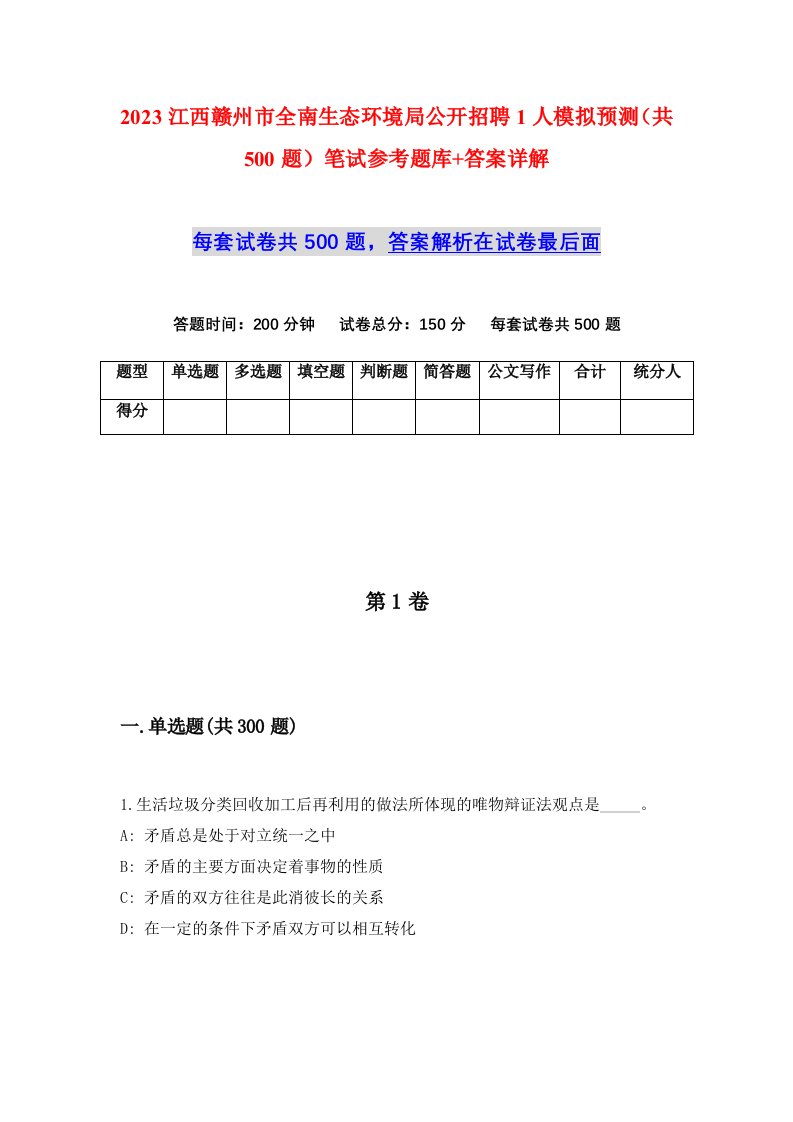 2023江西赣州市全南生态环境局公开招聘1人模拟预测共500题笔试参考题库答案详解