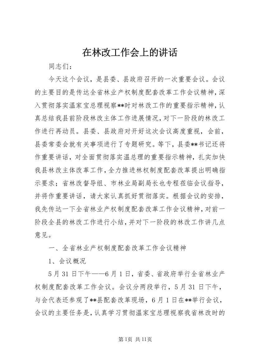 在林改工作会上的讲话