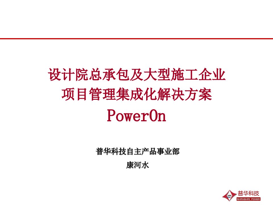 设计院总承包及大型施工企业项目管理集成化解决方案