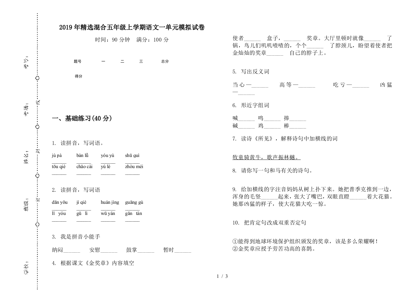 2019年精选混合五年级上学期语文一单元模拟试卷