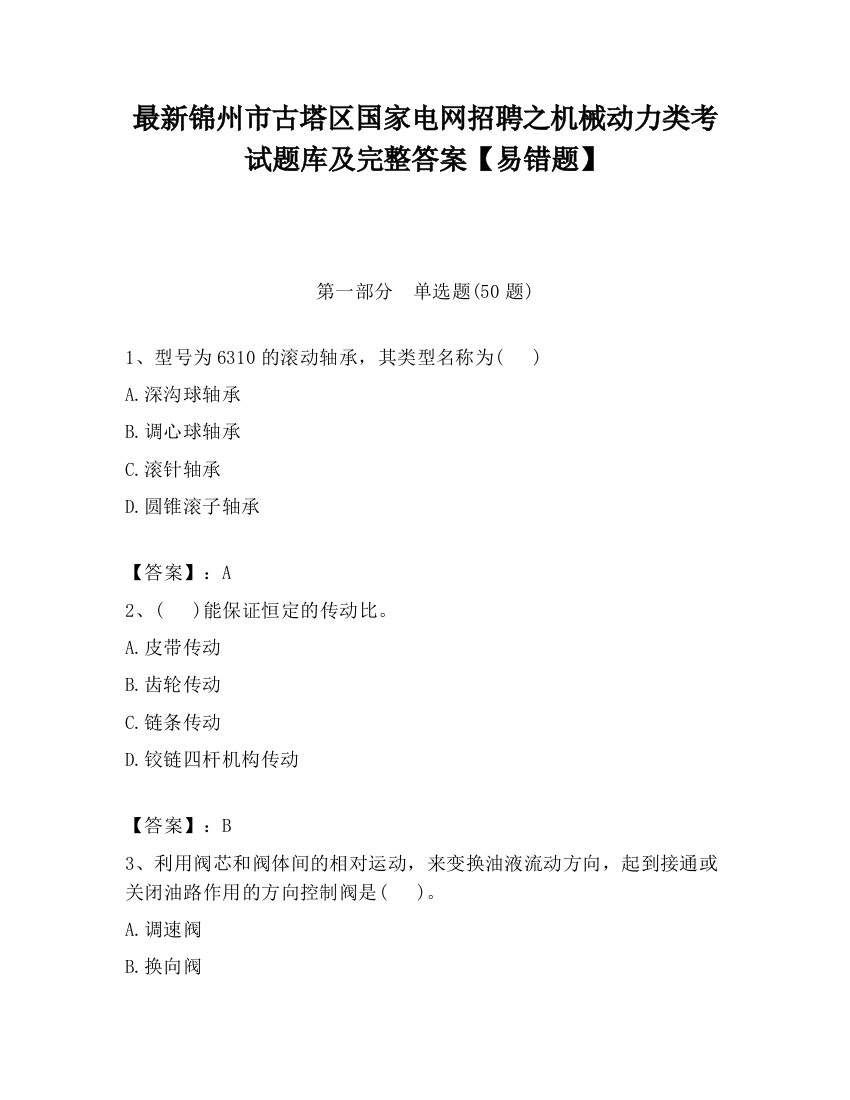 最新锦州市古塔区国家电网招聘之机械动力类考试题库及完整答案【易错题】