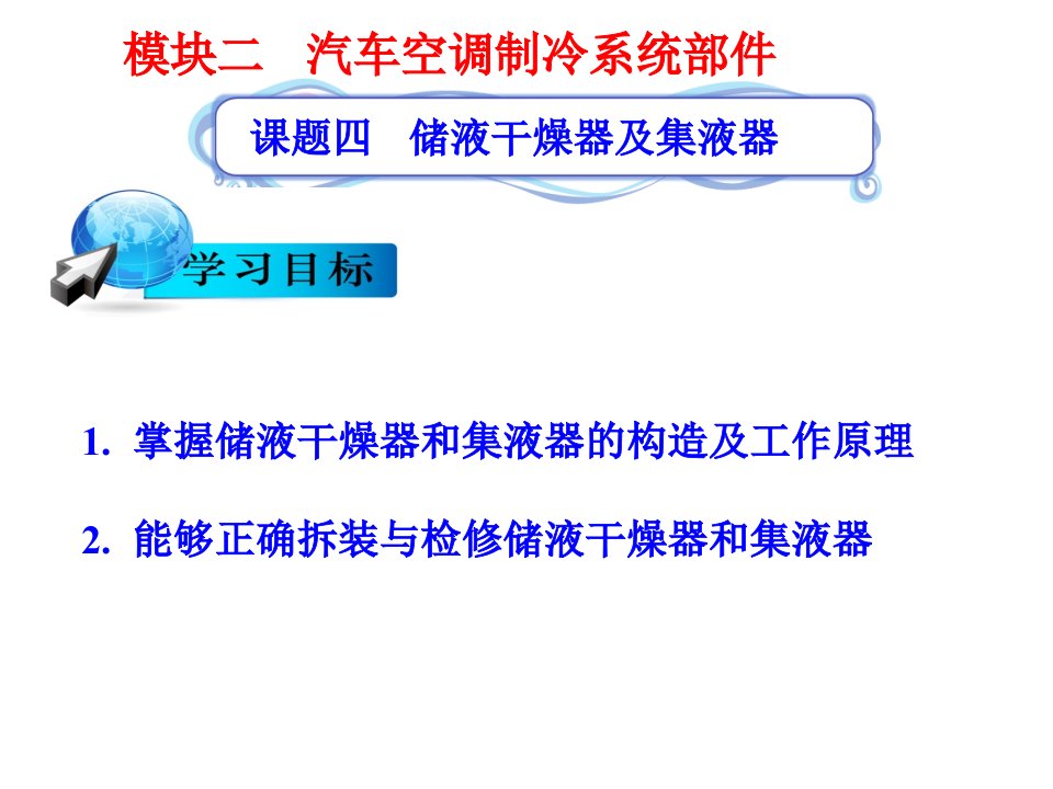 模块二课件题四储液干燥器及集液器