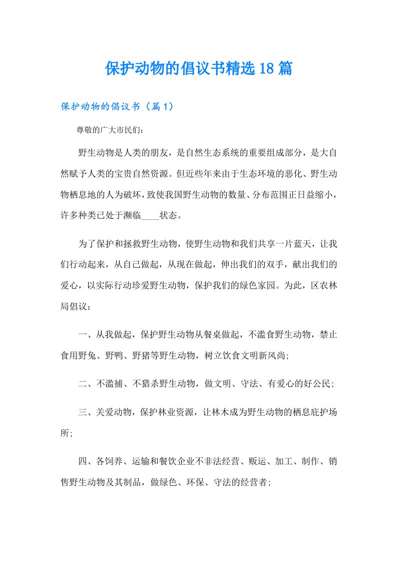 保护动物的倡议书精选18篇