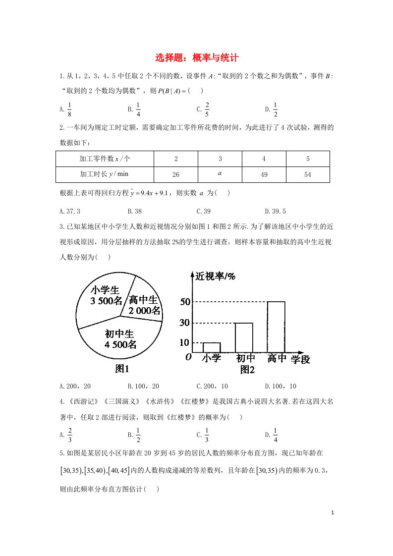 新高考2023届高考数学二轮复习常考题型选择题概率与统计