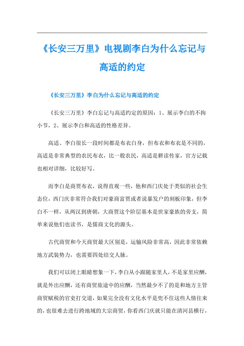 《长安三万里》电视剧李白为什么忘记与高适的约定