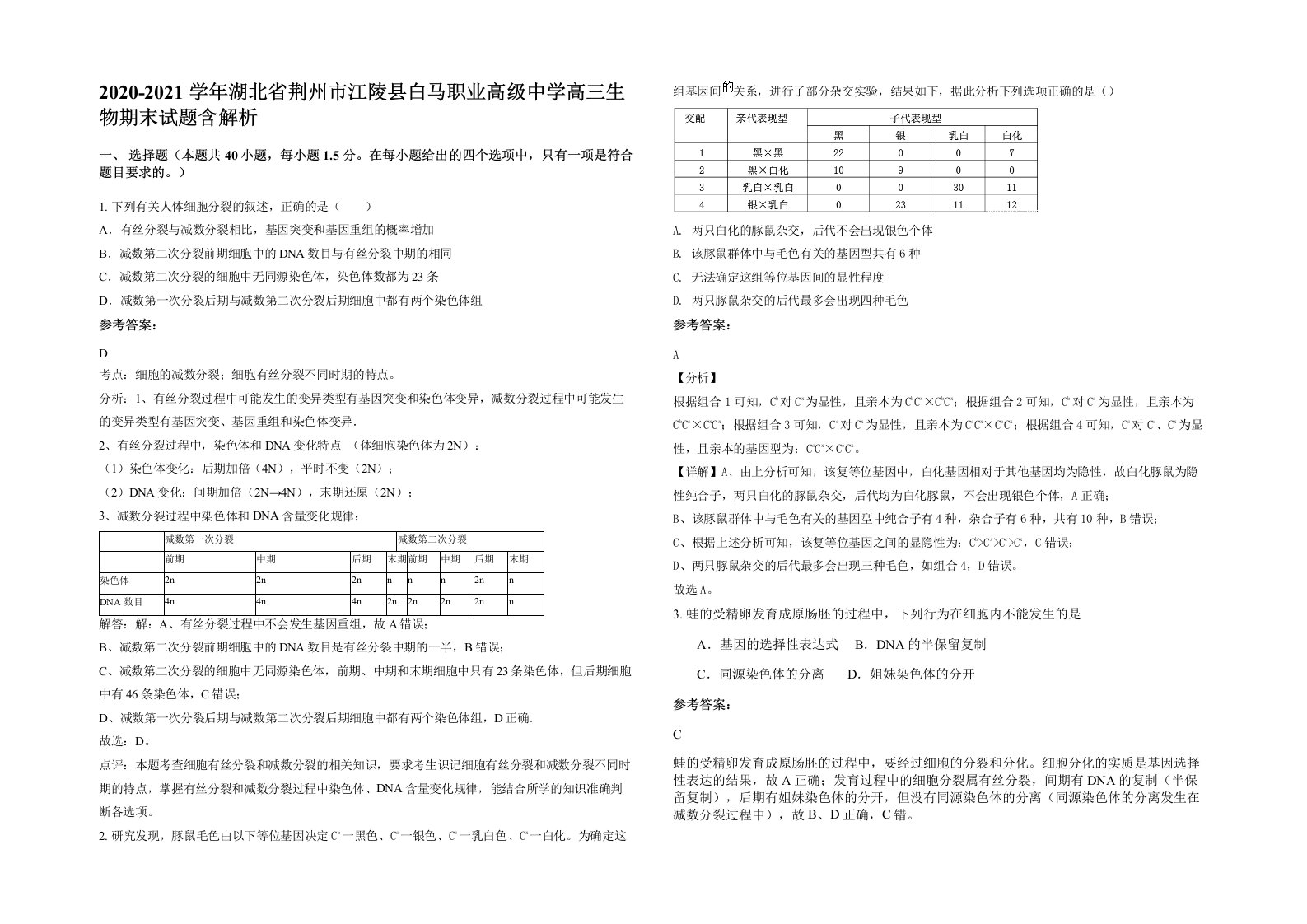 2020-2021学年湖北省荆州市江陵县白马职业高级中学高三生物期末试题含解析