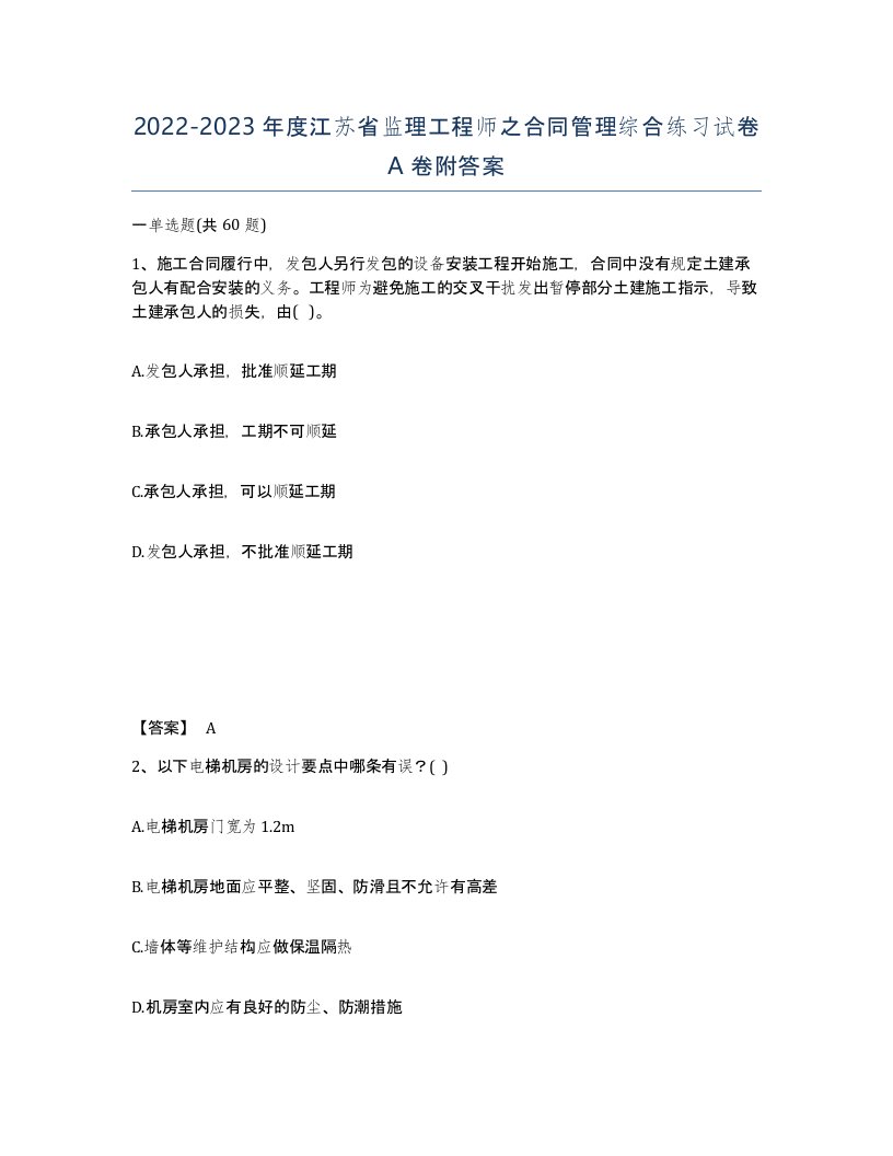 2022-2023年度江苏省监理工程师之合同管理综合练习试卷A卷附答案