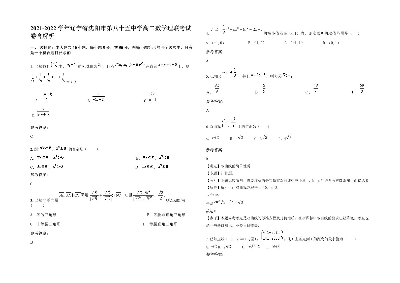 2021-2022学年辽宁省沈阳市第八十五中学高二数学理联考试卷含解析