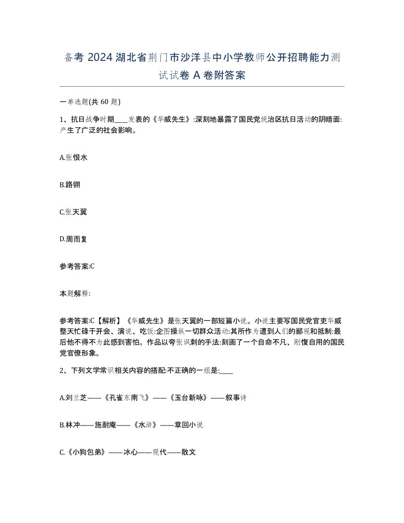 备考2024湖北省荆门市沙洋县中小学教师公开招聘能力测试试卷A卷附答案