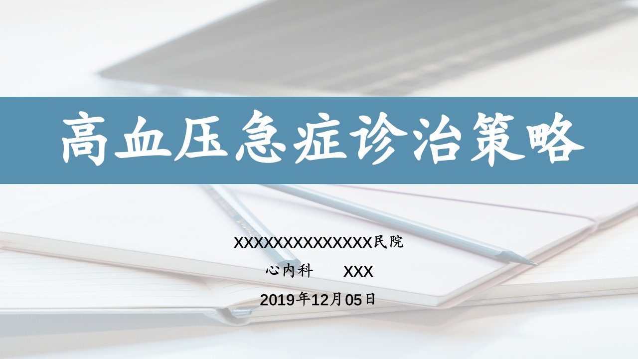 高血压急症根据中国急诊高血压诊疗专家共识版