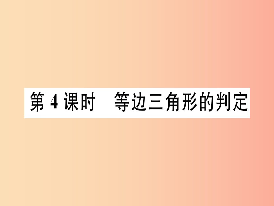 八年级数学上册第十七章特殊三角形17.1等腰三角形第4课时等边三角形的判定习题课件新版冀教版