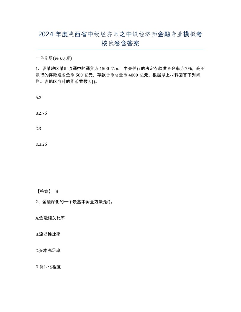 2024年度陕西省中级经济师之中级经济师金融专业模拟考核试卷含答案