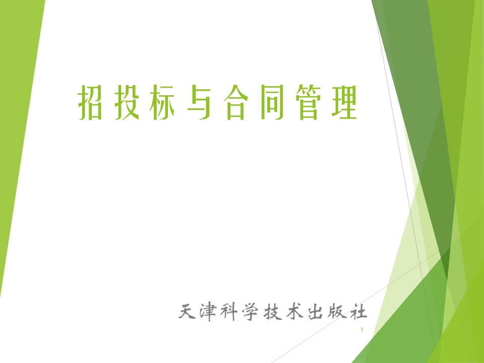 招投标与合同管理课程建设工程合同教学ppt课件