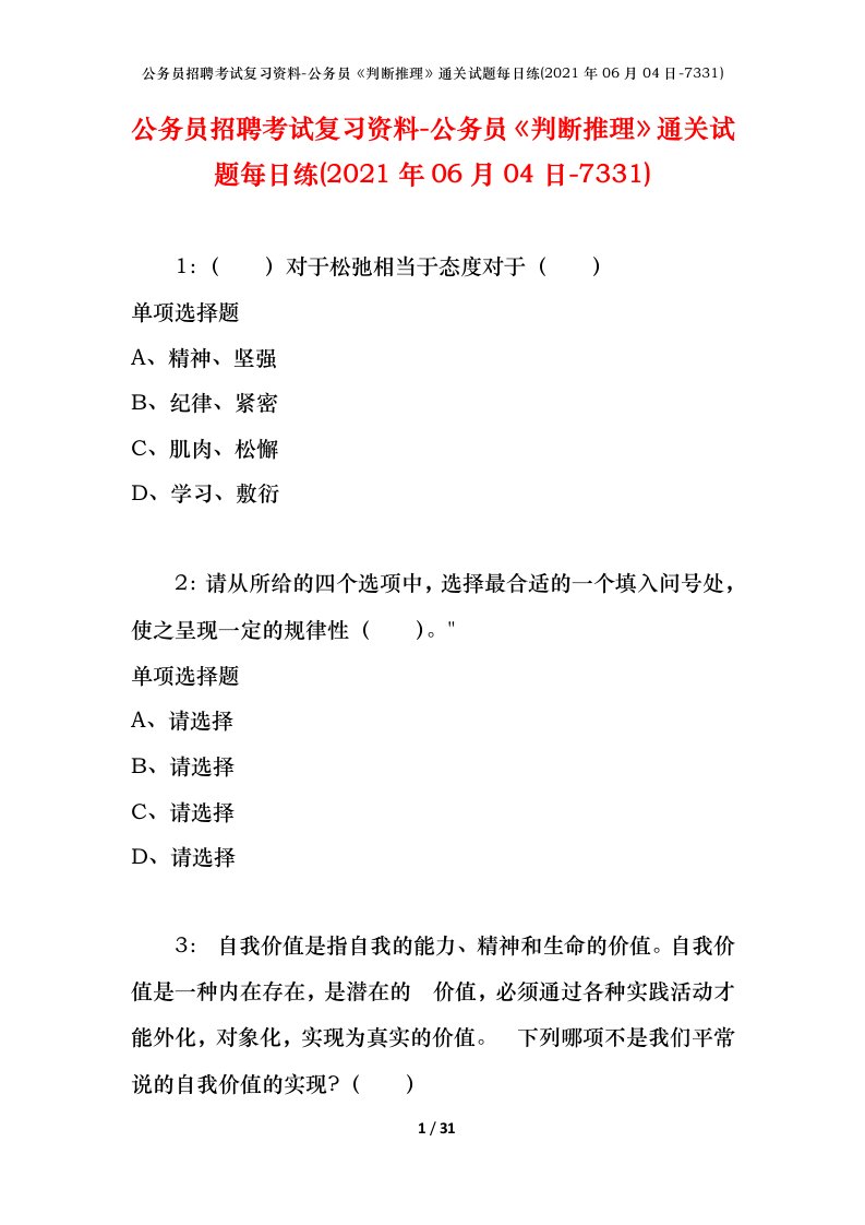 公务员招聘考试复习资料-公务员判断推理通关试题每日练2021年06月04日-7331