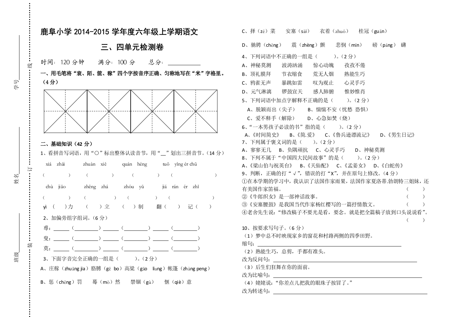 苏教版六年级上学期语文三四单元检测卷