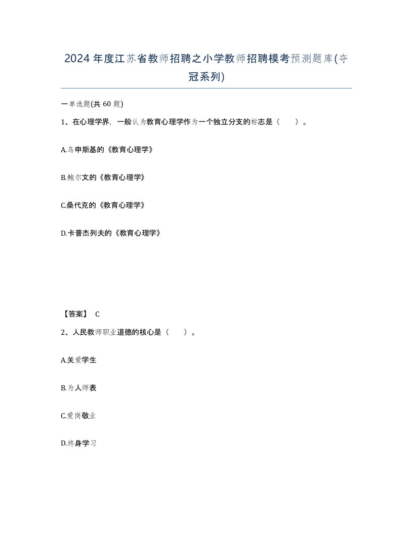 2024年度江苏省教师招聘之小学教师招聘模考预测题库夺冠系列