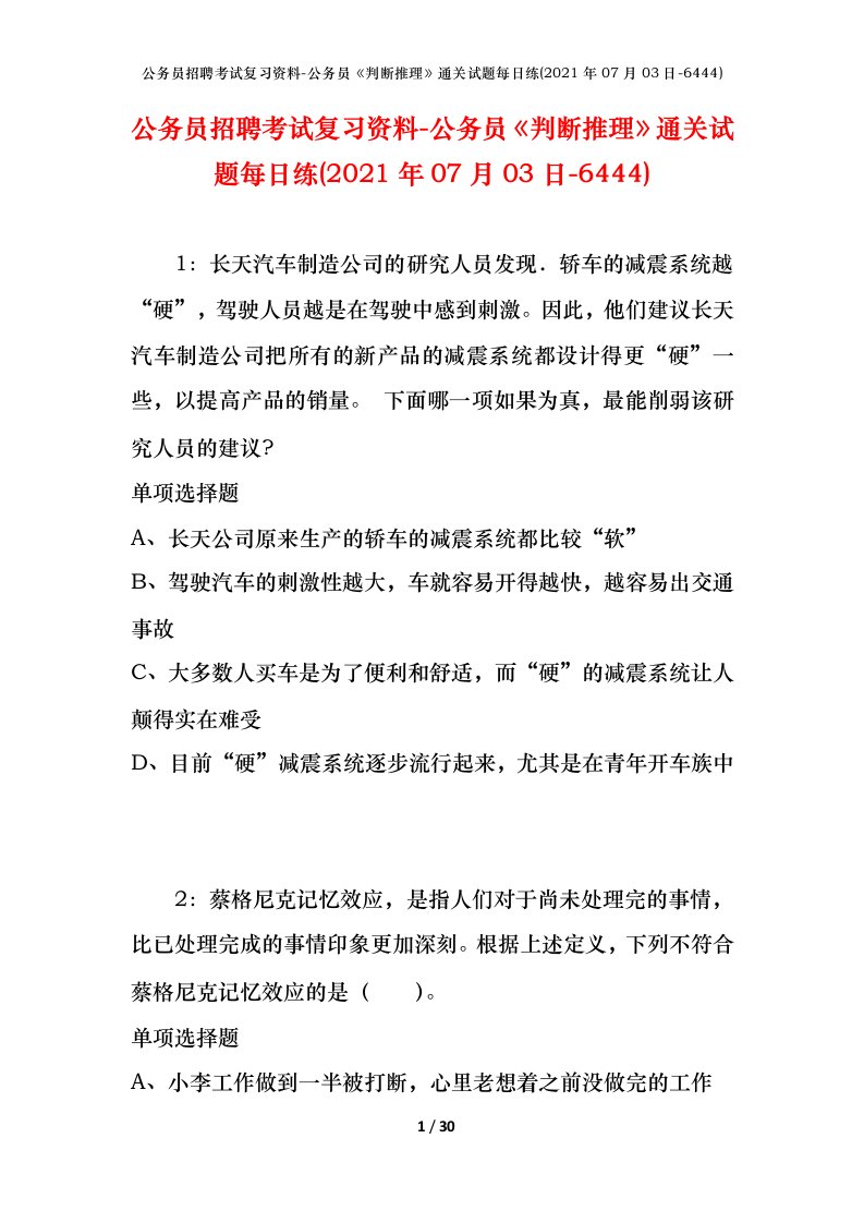 公务员招聘考试复习资料-公务员判断推理通关试题每日练2021年07月03日-6444