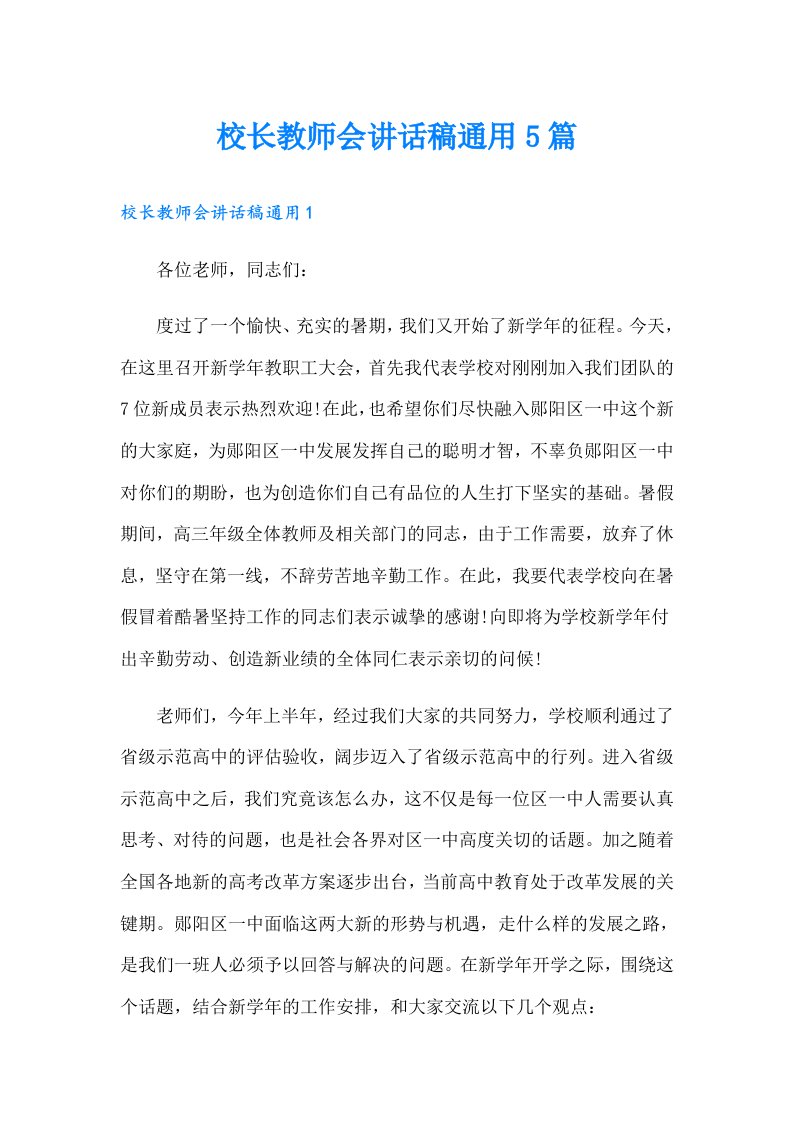 校长教师会讲话稿通用5篇