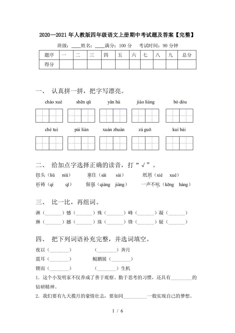 2020—2021年人教版四年级语文上册期中考试题及答案【完整】