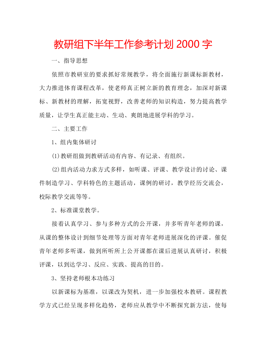 精编教研组下半年工作参考计划字