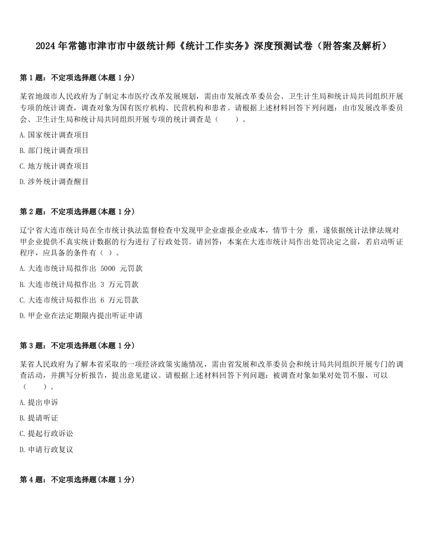 2024年常德市津市市中级统计师《统计工作实务》深度预测试卷（附答案及解析）