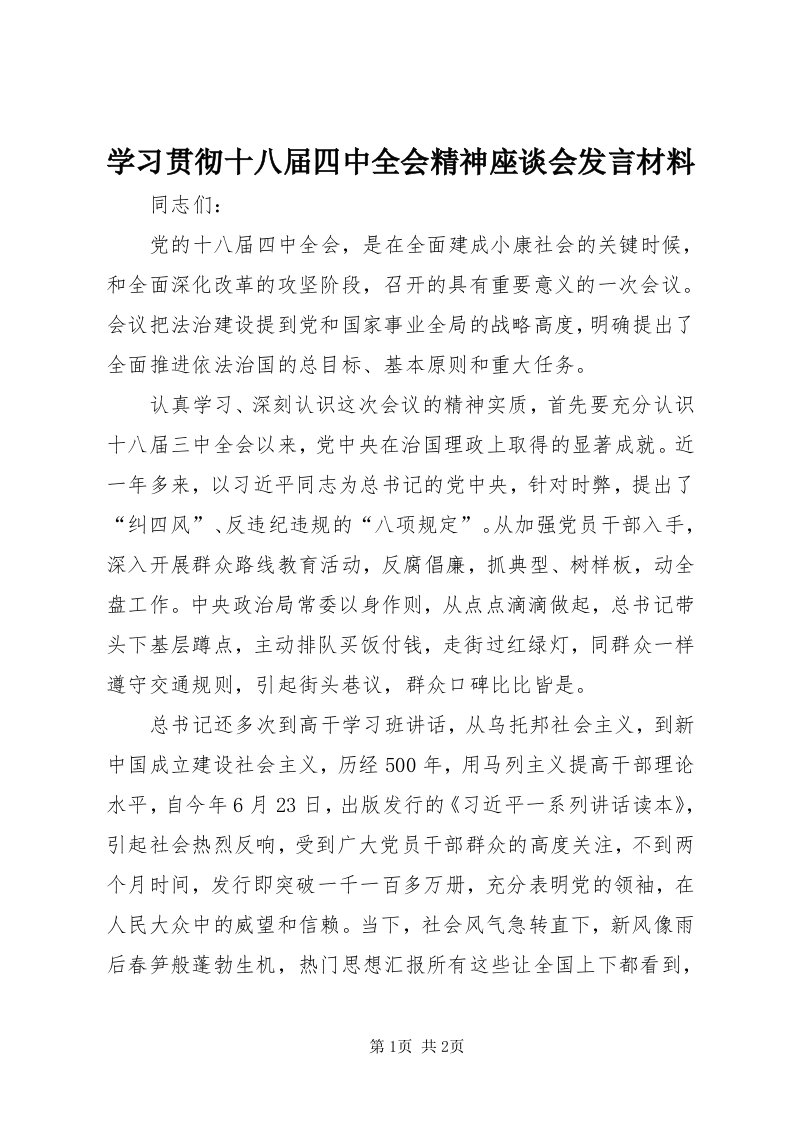 7学习贯彻十八届四中全会精神座谈会讲话材料