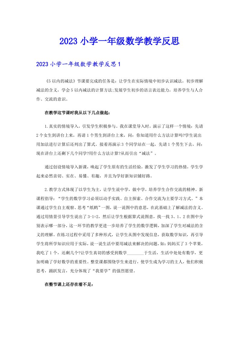 （整合汇编）2023小学一年级数学教学反思