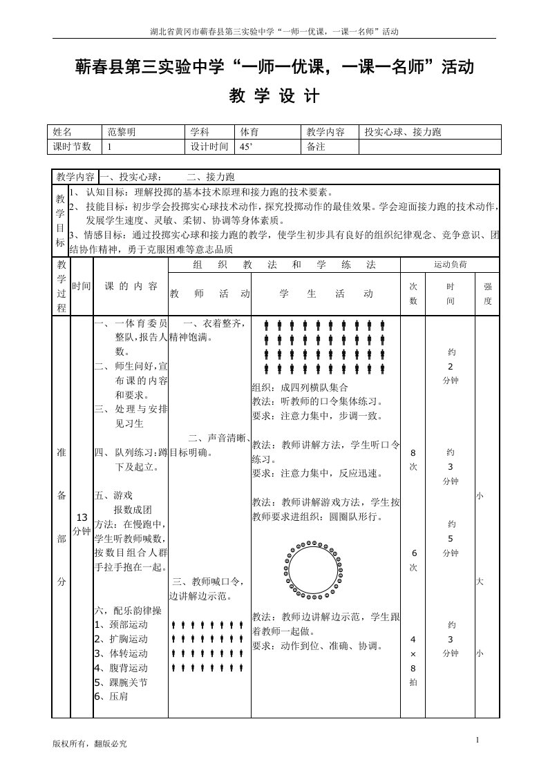 初中实心球体育课教案教学设计-范黎明