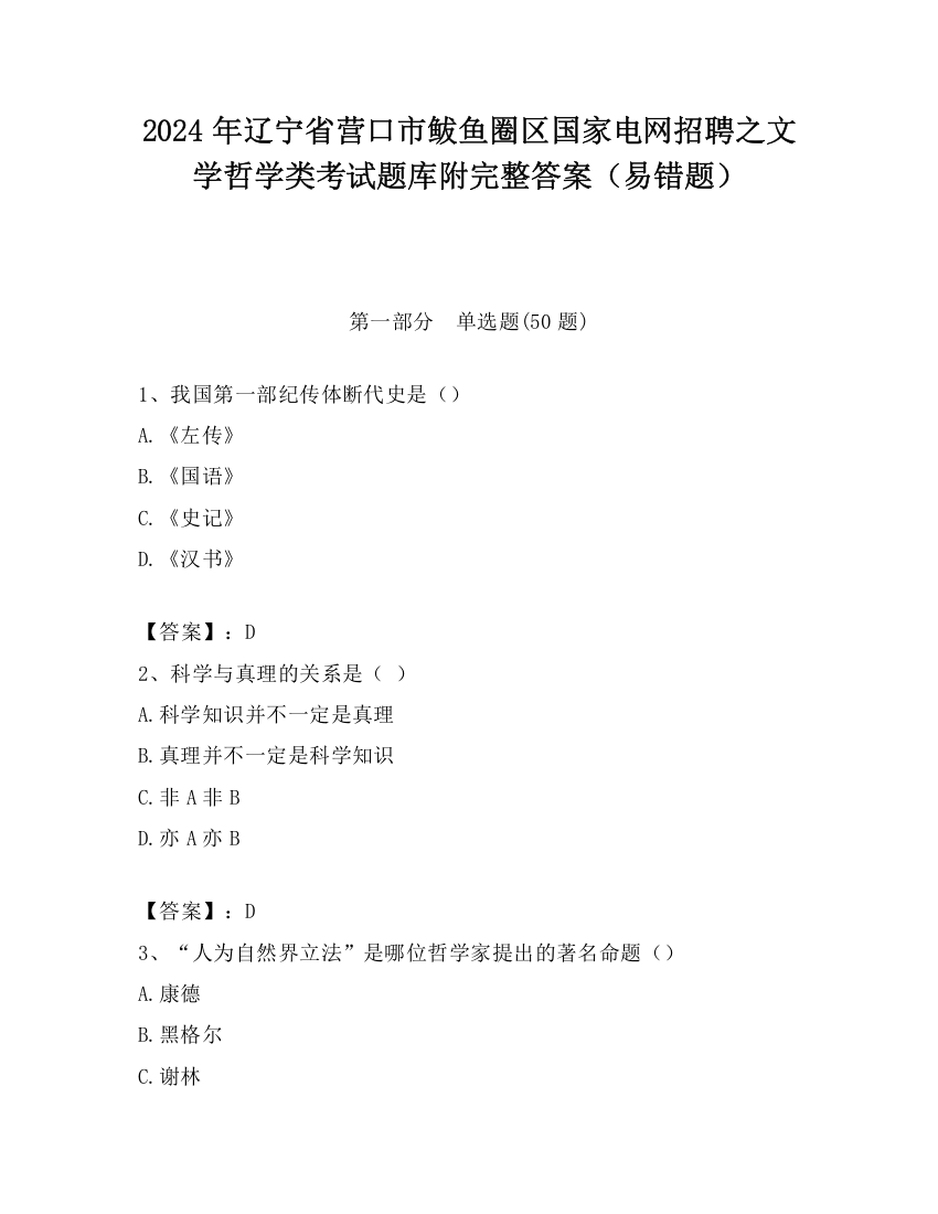 2024年辽宁省营口市鲅鱼圈区国家电网招聘之文学哲学类考试题库附完整答案（易错题）