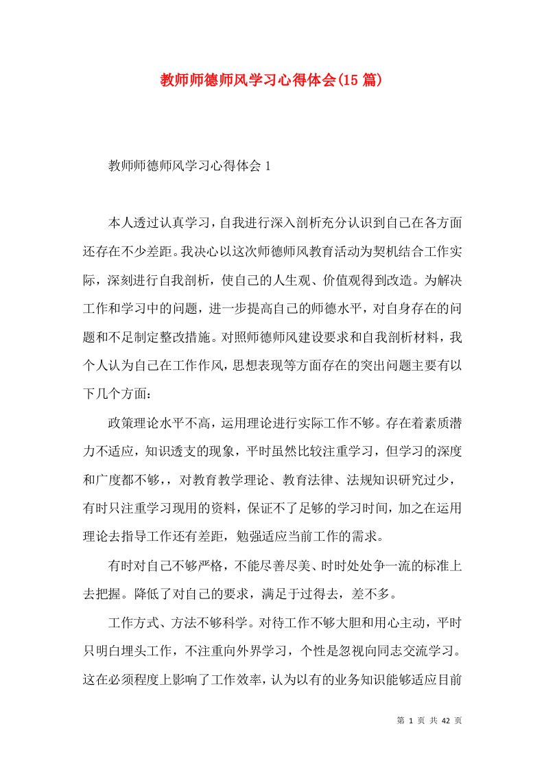 教师师德师风学习心得体会(15篇)（一）