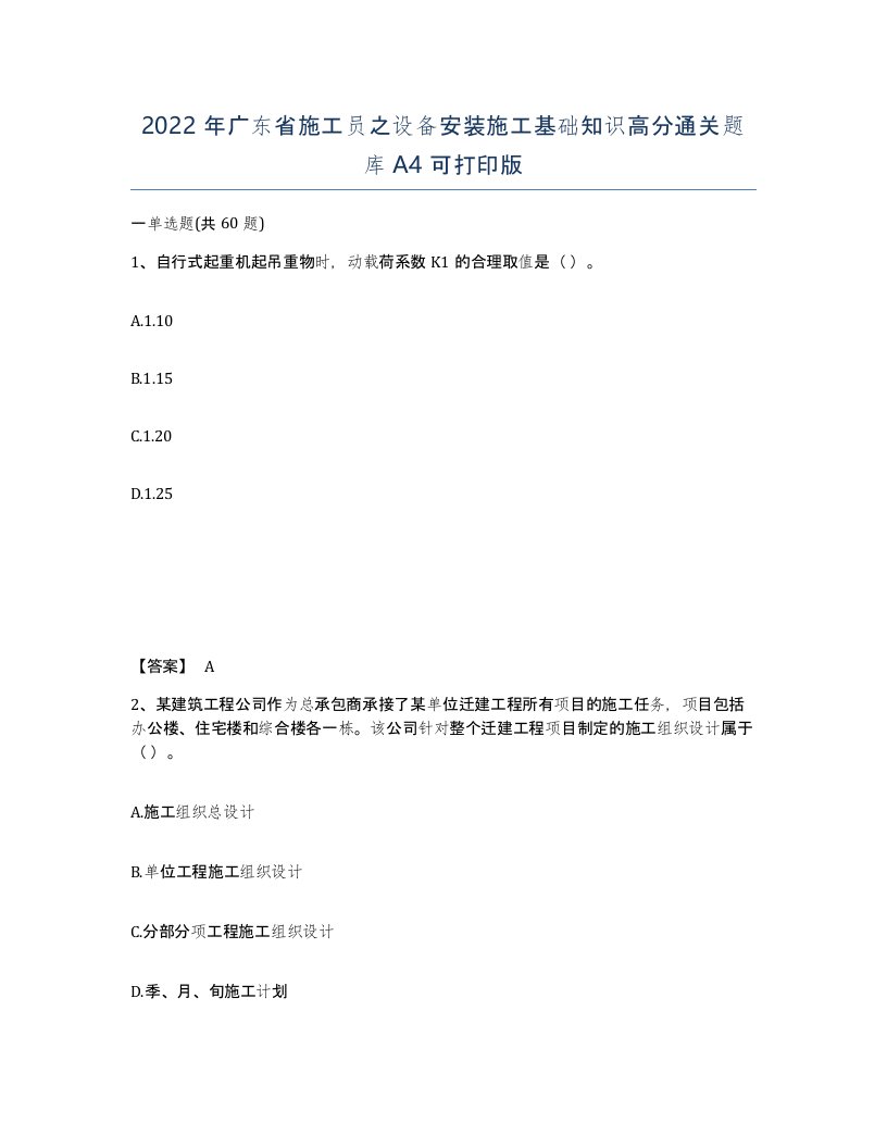 2022年广东省施工员之设备安装施工基础知识高分通关题库A4可打印版