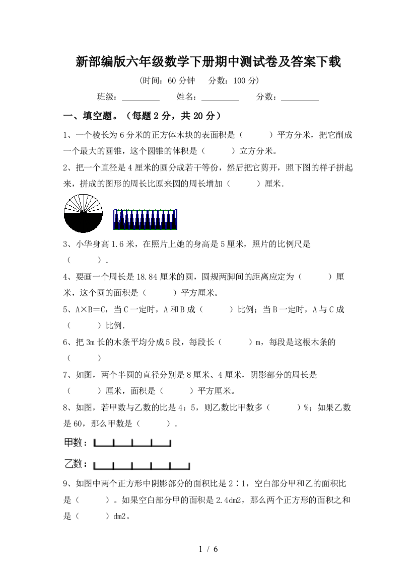 新部编版六年级数学下册期中测试卷及答案下载