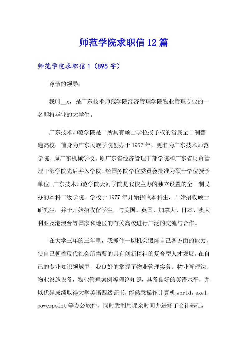 师范学院求职信12篇