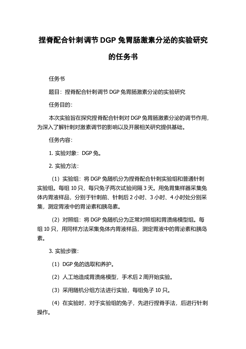 捏脊配合针刺调节DGP兔胃肠激素分泌的实验研究的任务书