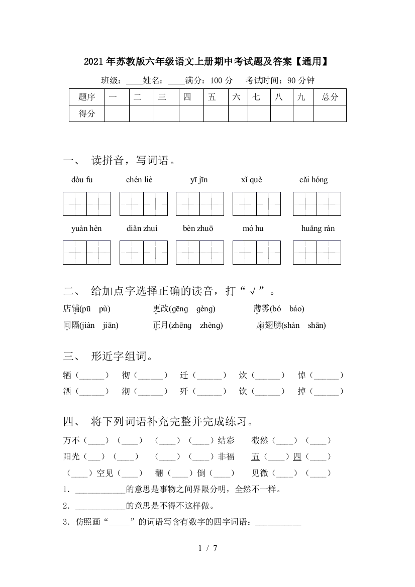 2021年苏教版六年级语文上册期中考试题及答案【通用】