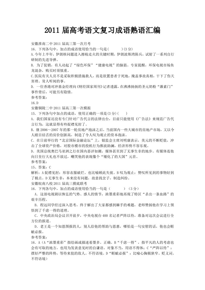 2011届高考语文复习成语熟语汇编