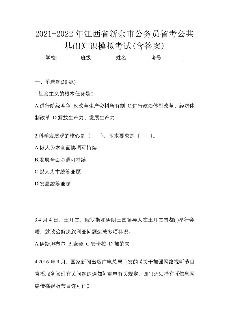 2021-2022年江西省新余市公务员省考公共基础知识模拟考试含答案