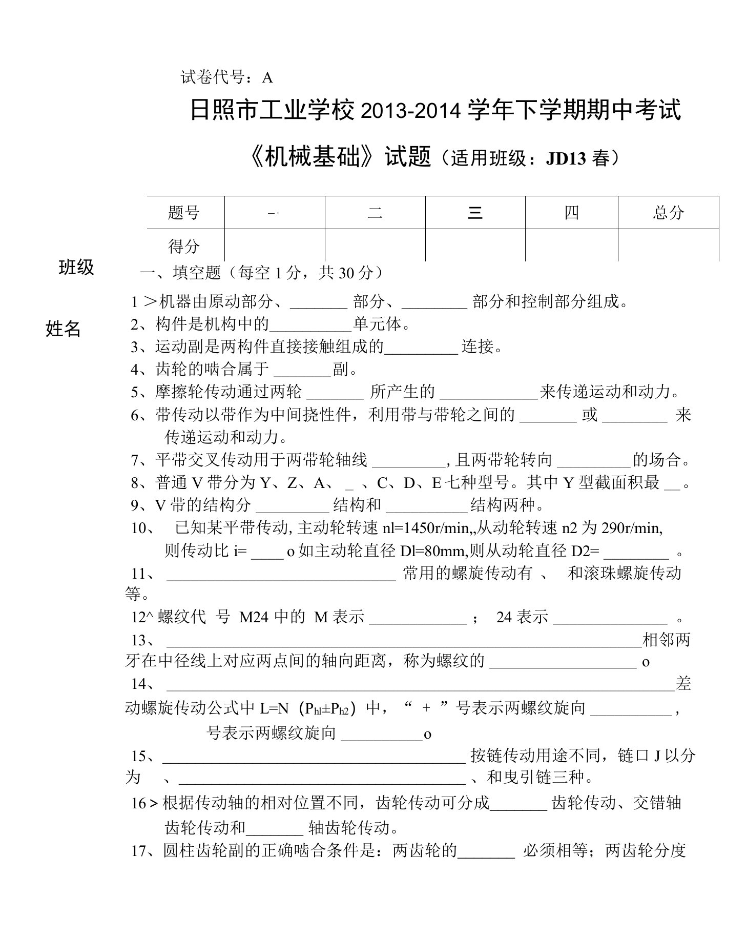 机械基础期中试卷